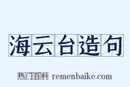 海云台造句是什么意思的图片